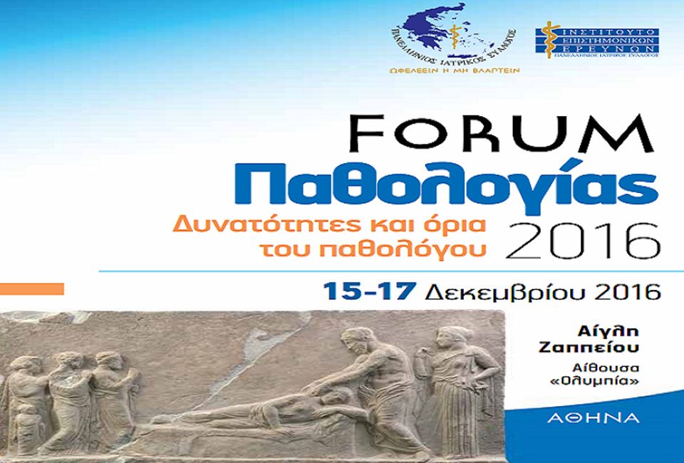 Forum Παθολογίας: Δυνατότητες και όρια του Παθολόγου - Αίγλη Ζαππείου